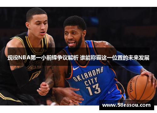 现役NBA第一小前锋争议解析 谁能称霸这一位置的未来发展