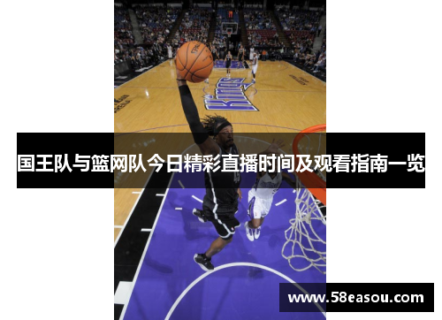 国王队与篮网队今日精彩直播时间及观看指南一览