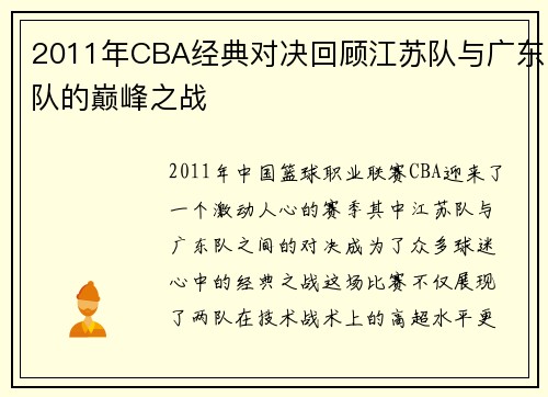 2011年CBA经典对决回顾江苏队与广东队的巅峰之战