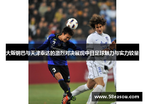 大阪钢巴与天津泰达的激烈对决展现中日足球魅力与实力较量