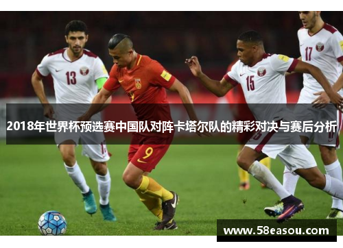 2018年世界杯预选赛中国队对阵卡塔尔队的精彩对决与赛后分析