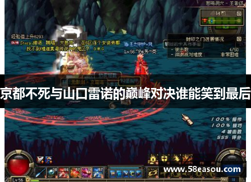 京都不死与山口雷诺的巅峰对决谁能笑到最后