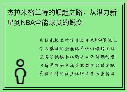 杰拉米格兰特的崛起之路：从潜力新星到NBA全能球员的蜕变