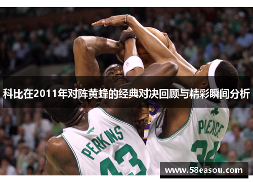 科比在2011年对阵黄蜂的经典对决回顾与精彩瞬间分析
