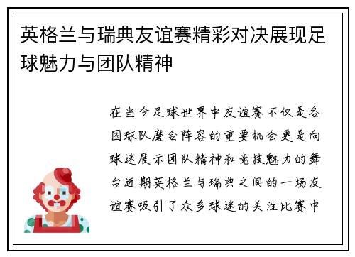 英格兰与瑞典友谊赛精彩对决展现足球魅力与团队精神
