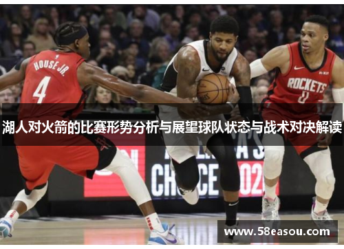 湖人对火箭的比赛形势分析与展望球队状态与战术对决解读